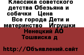 Классика советского детства Обезьяна и 3 собачки › Цена ­ 1 000 - Все города Дети и материнство » Игрушки   . Ненецкий АО,Тошвиска д.